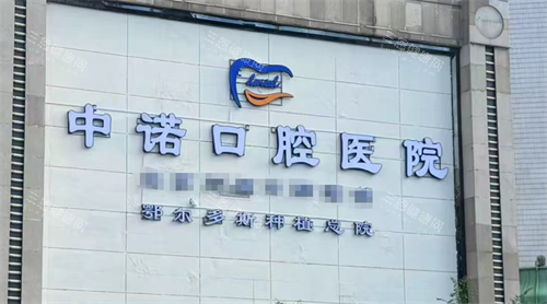 鄂爾多斯中諾口腔醫(yī)院靠譜!環(huán)境規(guī)范體驗佳,日常看牙選它行